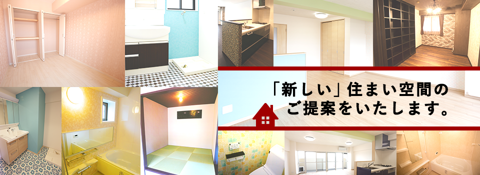 大阪市のリフォーム業者【アールイーホーム】が安心・快適のリフォームをお手伝いいたします！